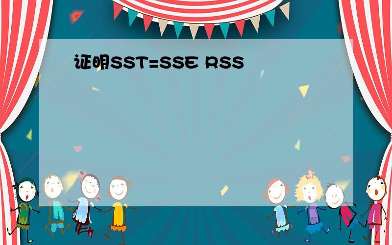 证明SST=SSE RSS