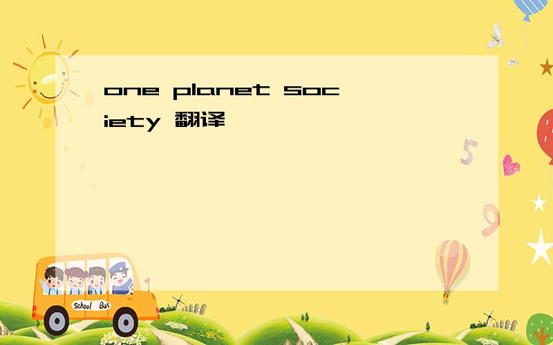 one planet society 翻译