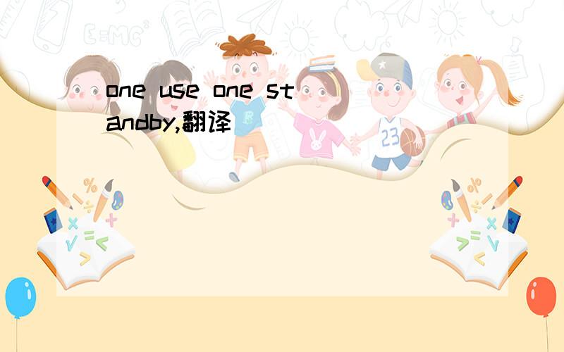 one use one standby,翻译