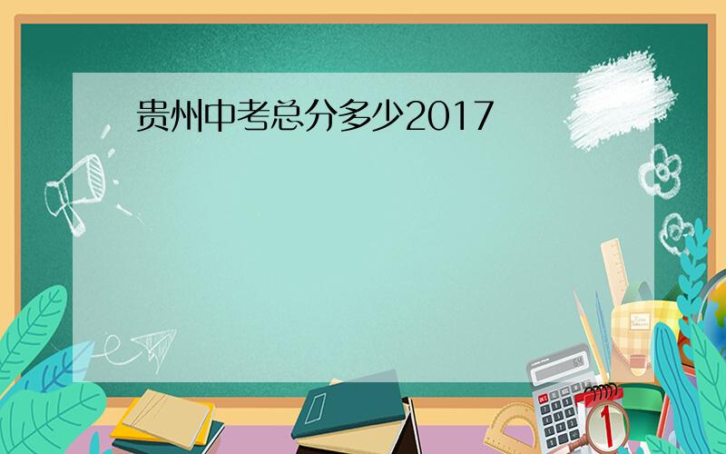 贵州中考总分多少2017