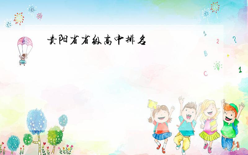 贵阳省省级高中排名