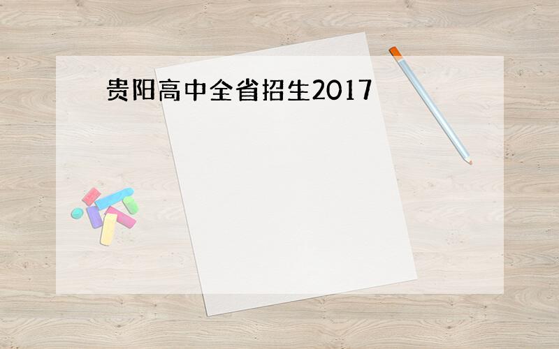 贵阳高中全省招生2017