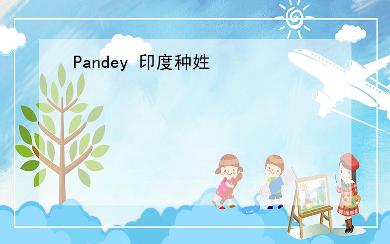 Pandey 印度种姓