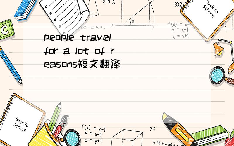 people travel for a lot of reasons短文翻译