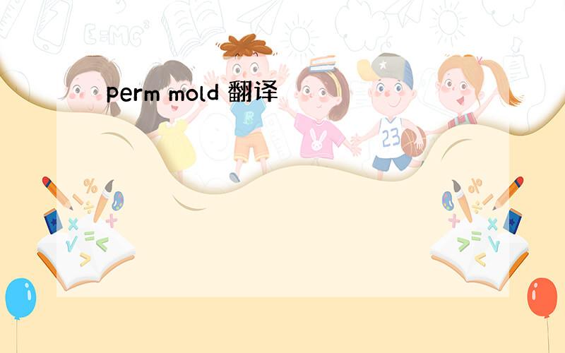 perm mold 翻译