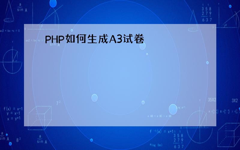 PHP如何生成A3试卷