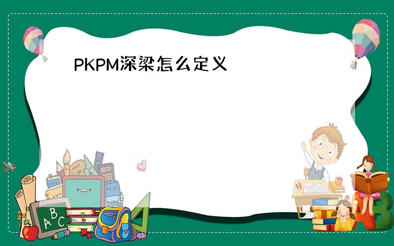 PKPM深梁怎么定义