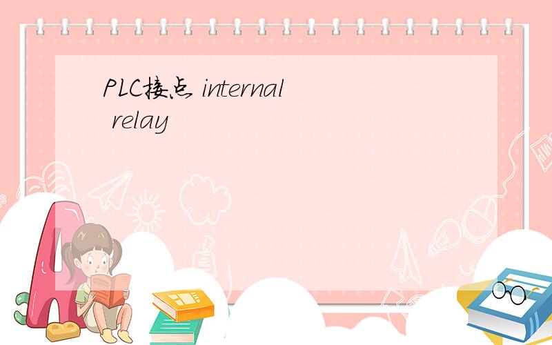 PLC接点 internal relay
