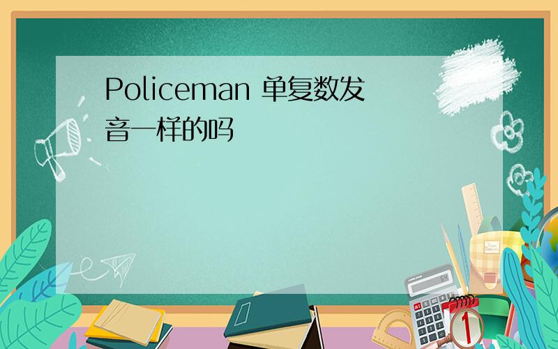 Policeman 单复数发音一样的吗