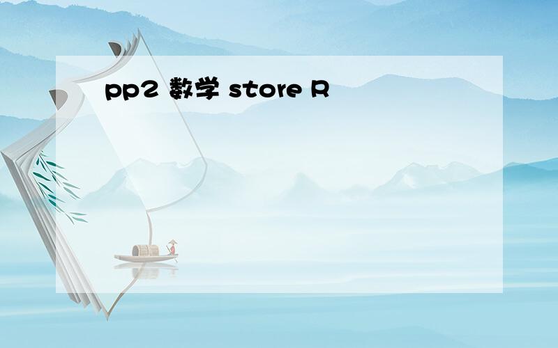 pp2 数学 store R