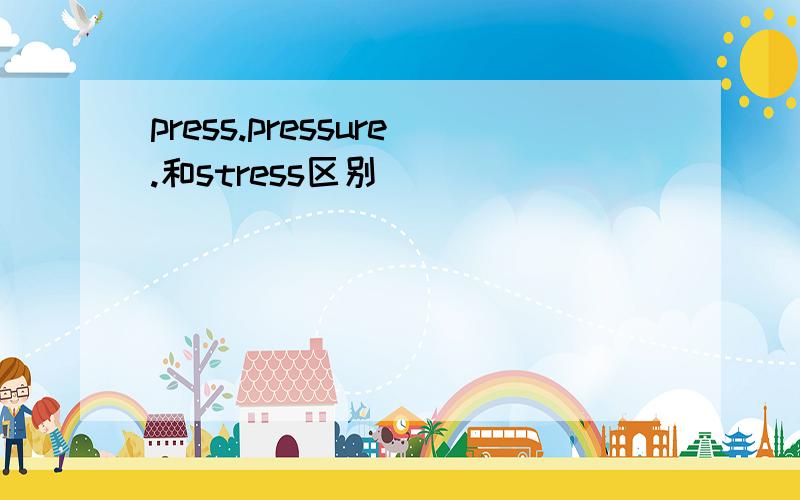 press.pressure.和stress区别
