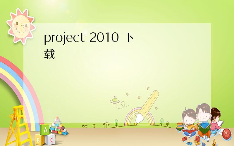 project 2010 下载