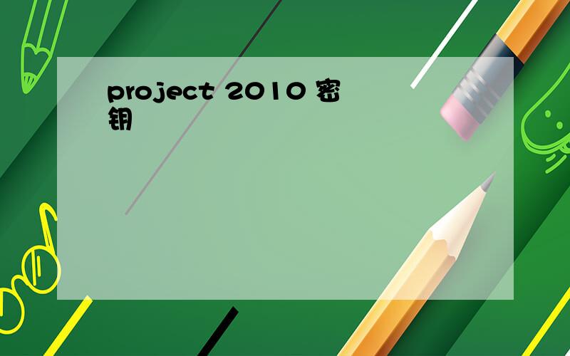 project 2010 密钥