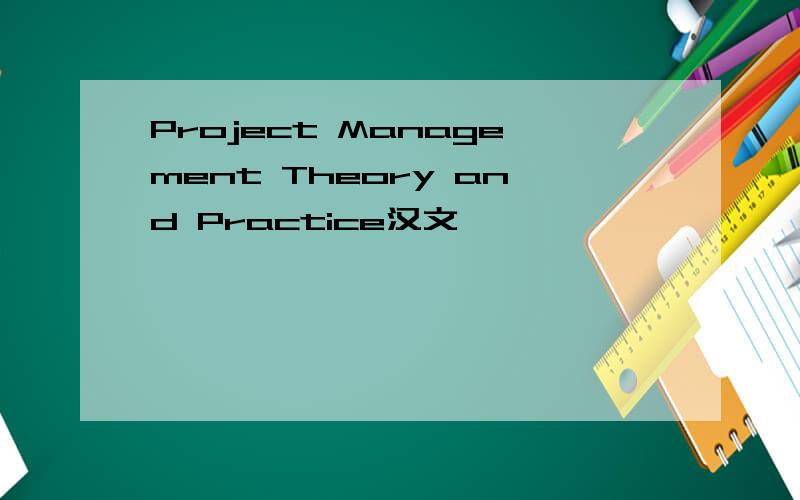 Project Management Theory and Practice汉文