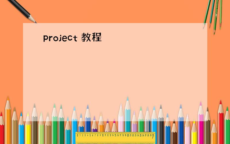 project 教程