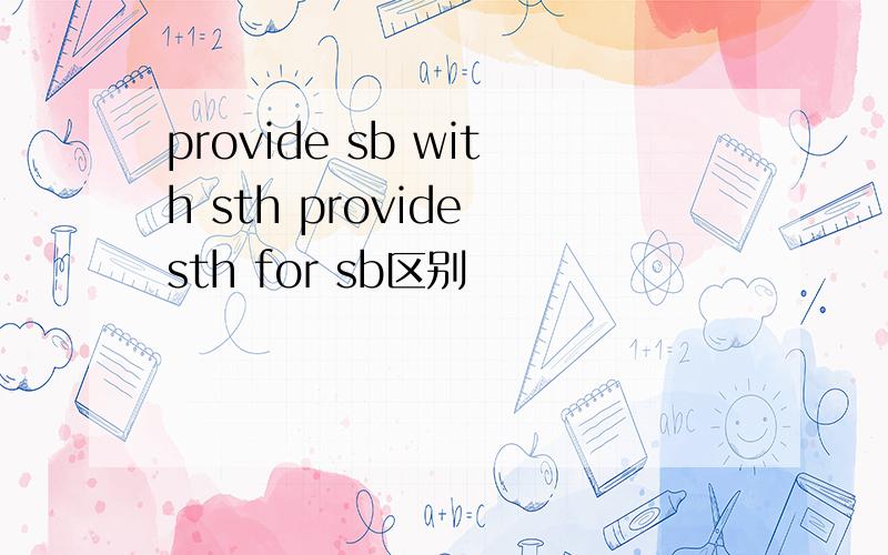 provide sb with sth provide sth for sb区别