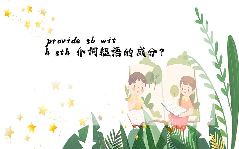 provide sb with sth 介词短语的成分?