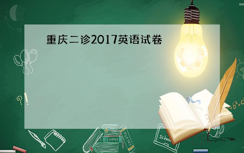 重庆二诊2017英语试卷