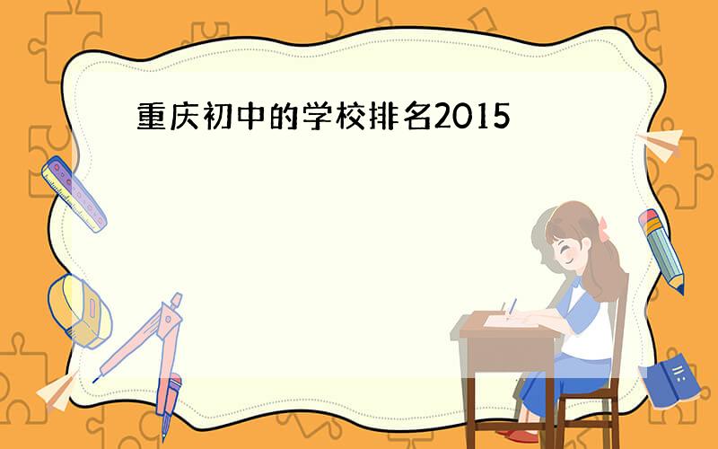重庆初中的学校排名2015
