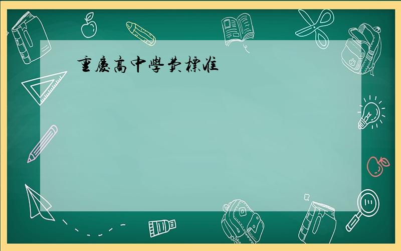 重庆高中学费标准