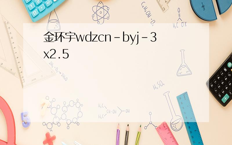 金环宇wdzcn-byj-3x2.5