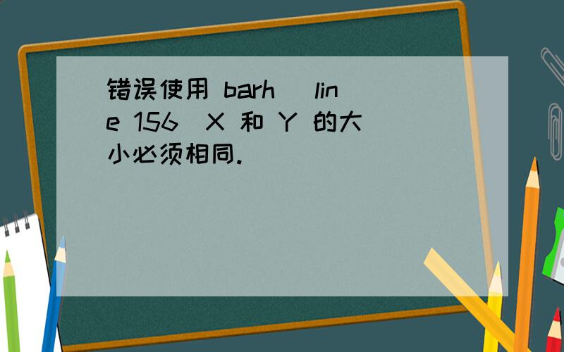 错误使用 barh (line 156)X 和 Y 的大小必须相同.
