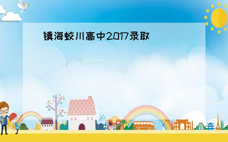 镇海蛟川高中2017录取