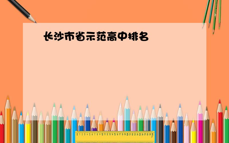 长沙市省示范高中排名