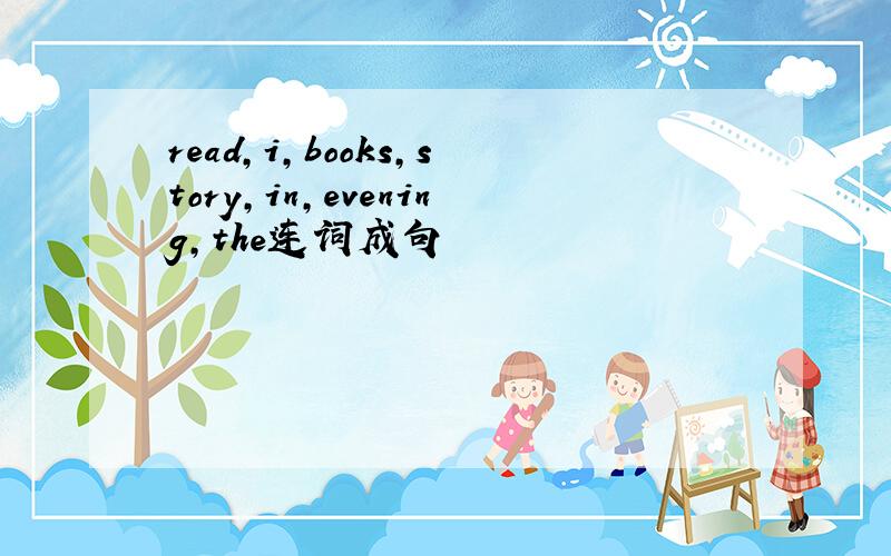 read,i,books,story,in,evening,the连词成句