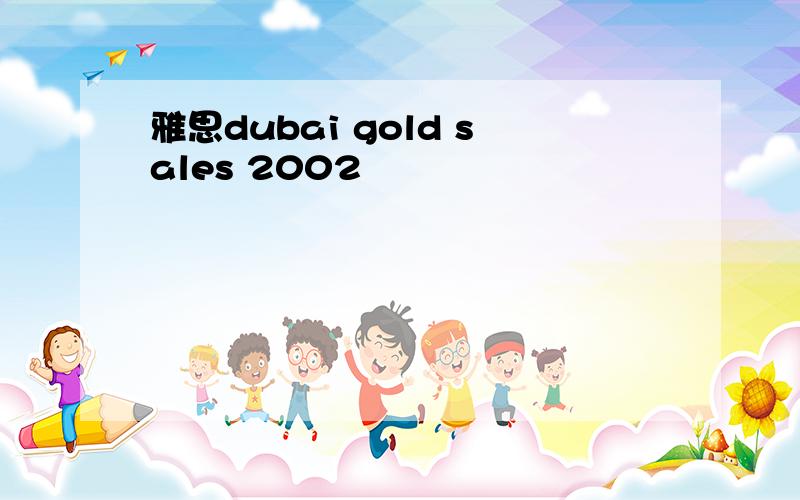 雅思dubai gold sales 2002