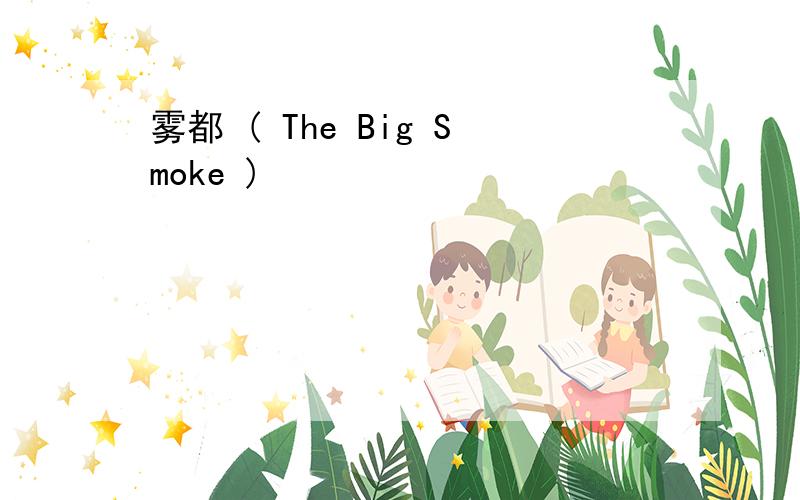雾都 ( The Big Smoke )
