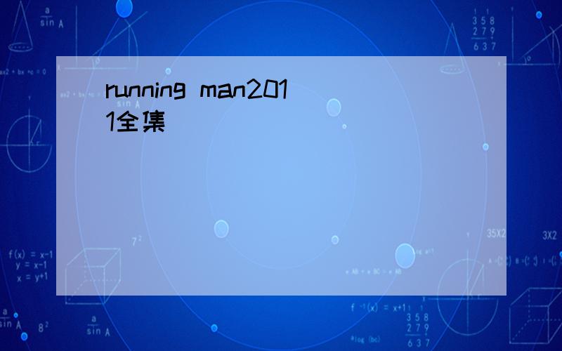running man2011全集