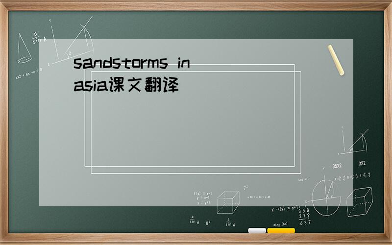sandstorms in asia课文翻译