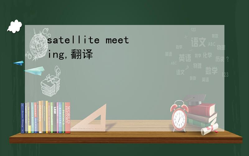 satellite meeting,翻译