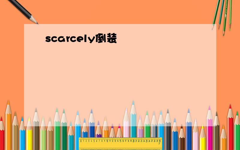 scarcely倒装