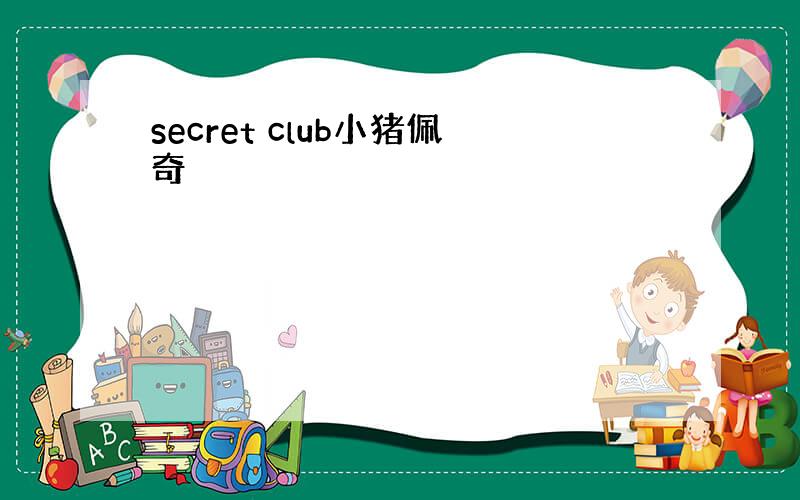 secret club小猪佩奇