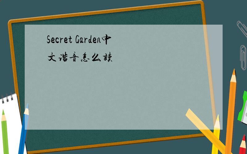 Secret Garden中文谐音怎么读