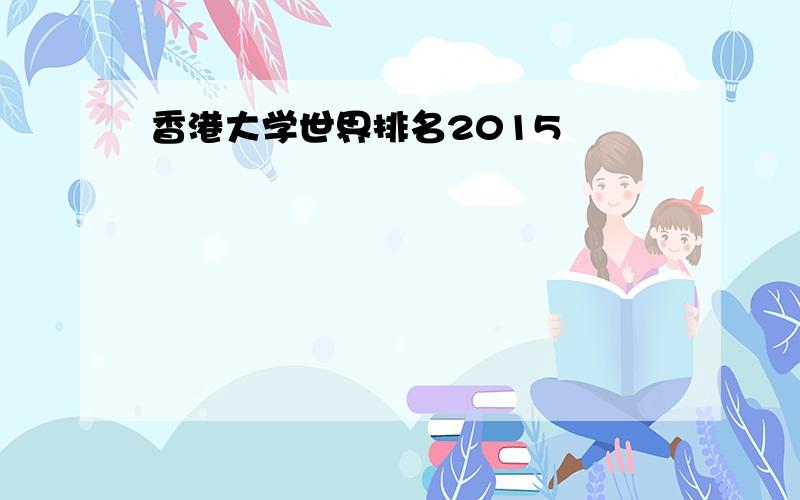 香港大学世界排名2015