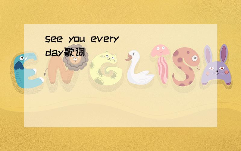 see you every day歌词