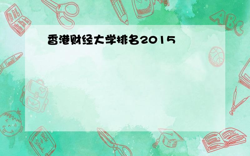 香港财经大学排名2015