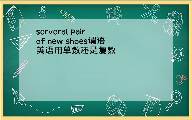 serveral pair of new shoes谓语英语用单数还是复数
