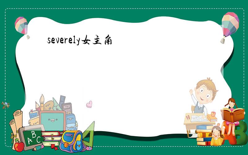 severely女主角