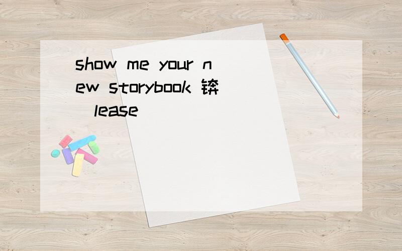 show me your new storybook 锛宲lease