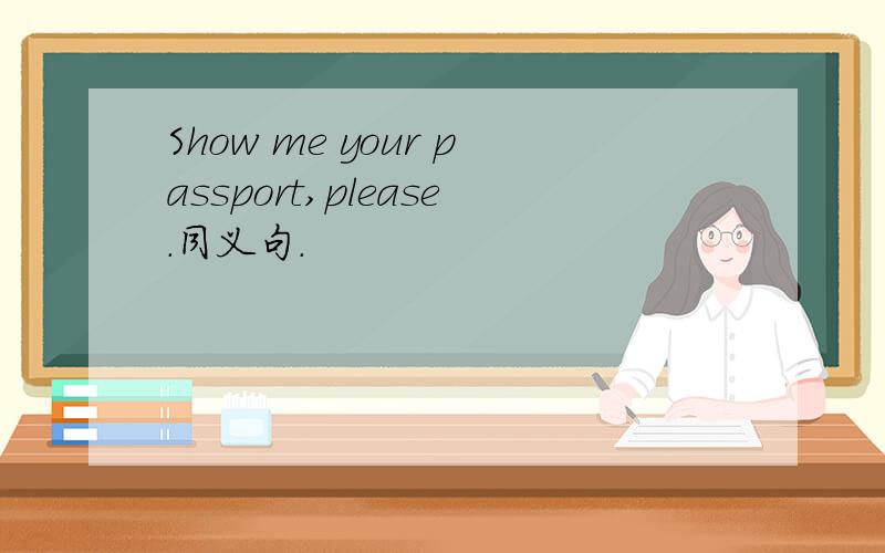 Show me your passport,please.同义句.