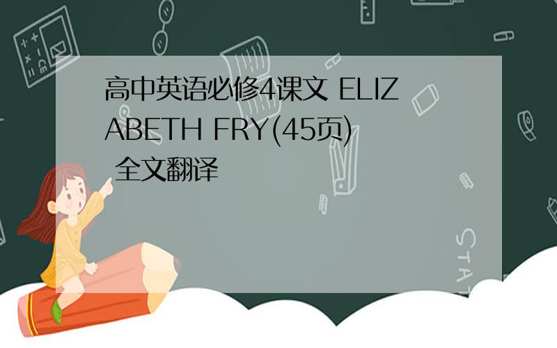 高中英语必修4课文 ELIZABETH FRY(45页) 全文翻译
