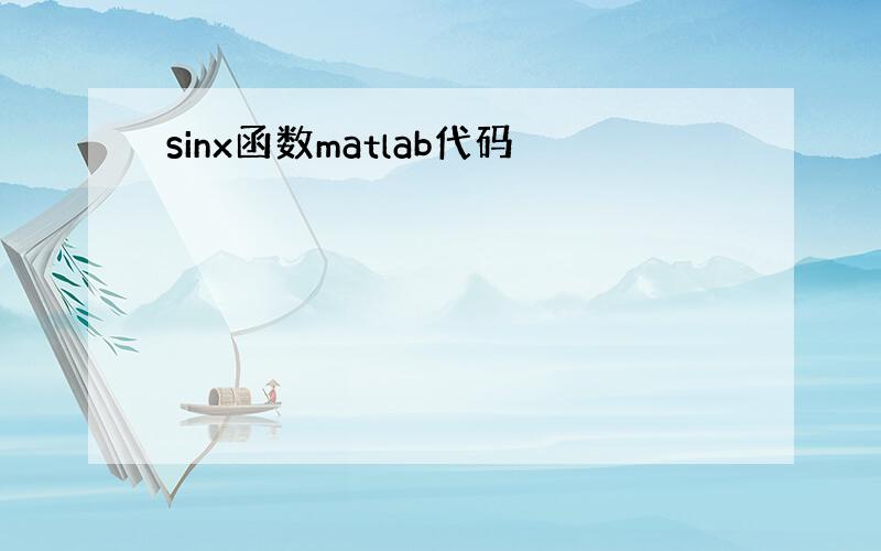 sinx函数matlab代码