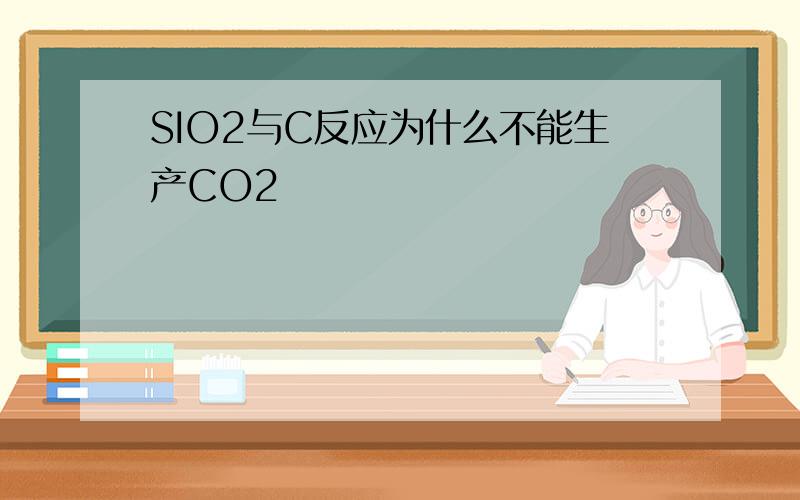 SIO2与C反应为什么不能生产CO2