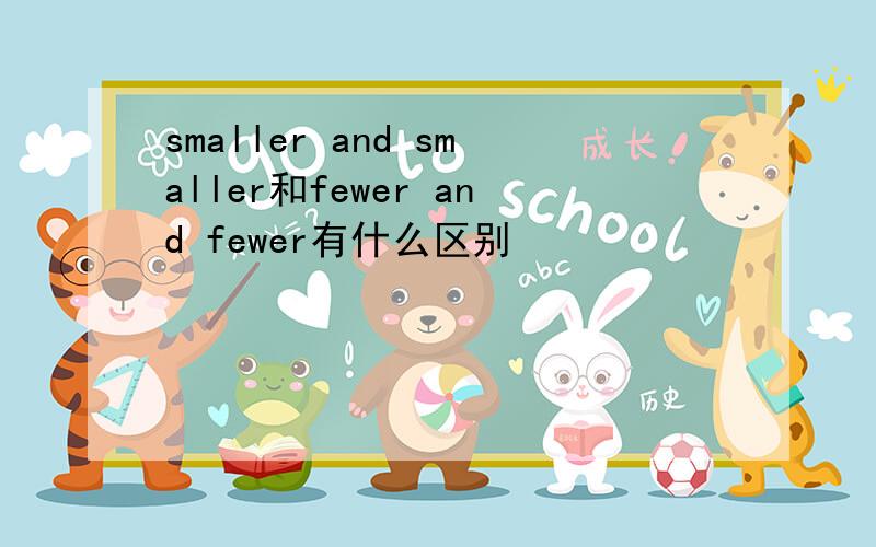 smaller and smaller和fewer and fewer有什么区别