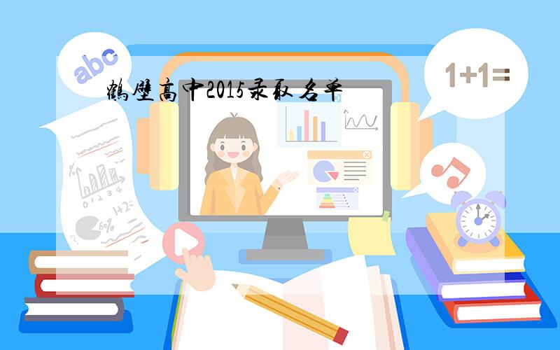 鹤壁高中2015录取名单