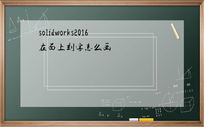 solidworks2016在面上刻字怎么画